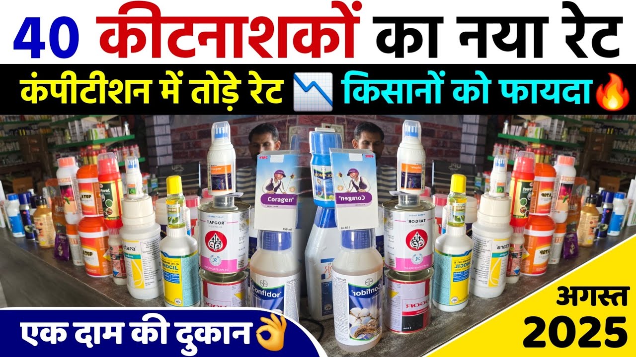 40 कीटनाशकों का नया रेट | दुकानदार ने कंपीटीशन में तोड़े रेट | किसानों को फायदा | insecticide price
