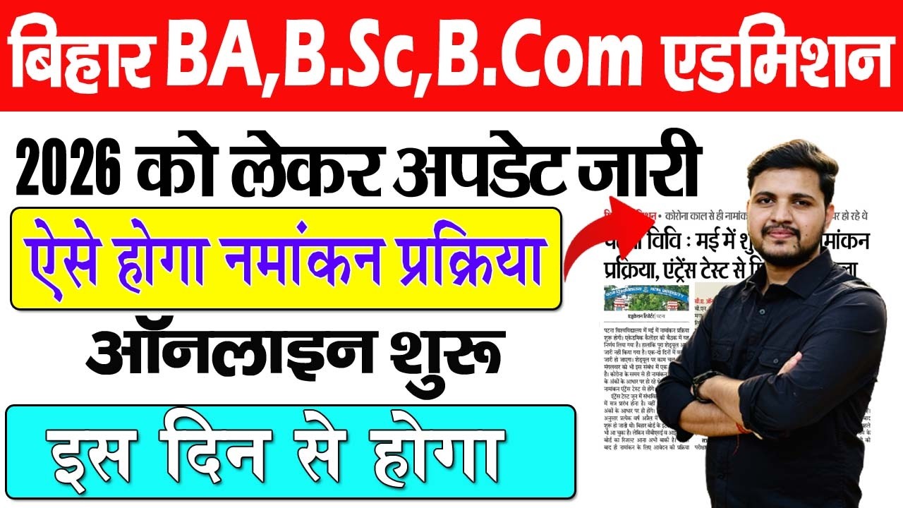 Bihar Graduation Admission 2026 Apply Online Date | अब सन्नातक मे एडमिशन ऐसे होगा नोटिस जारी