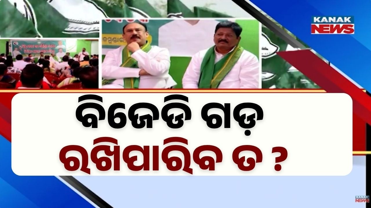 Cuttack Politics: Choudwar Seat Becomes Headache for BJD, Strategy Meetings Intensify