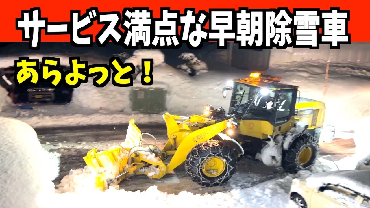 【速報】2026-02-02（月）サービス満点の早朝除雪車！　WA320とロータリー 　Snow Removal