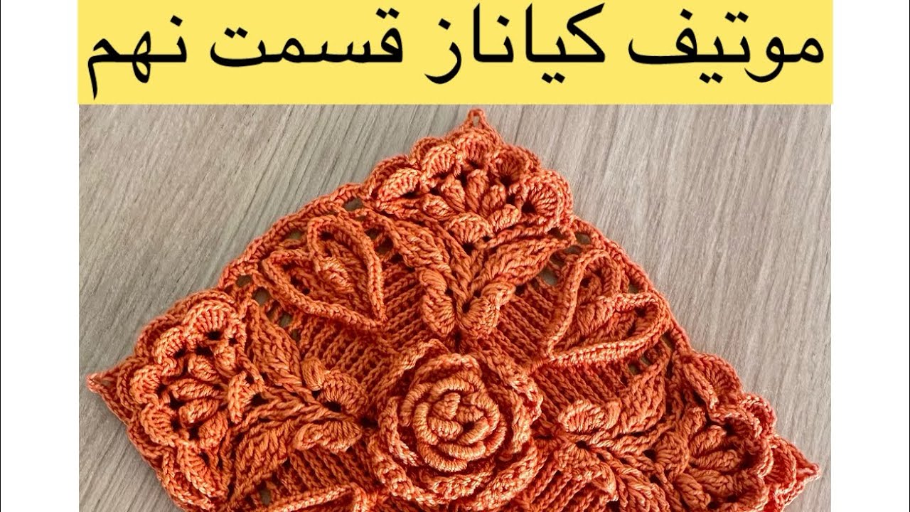 🌹قسمت نهم موتیف کیاناز🌹