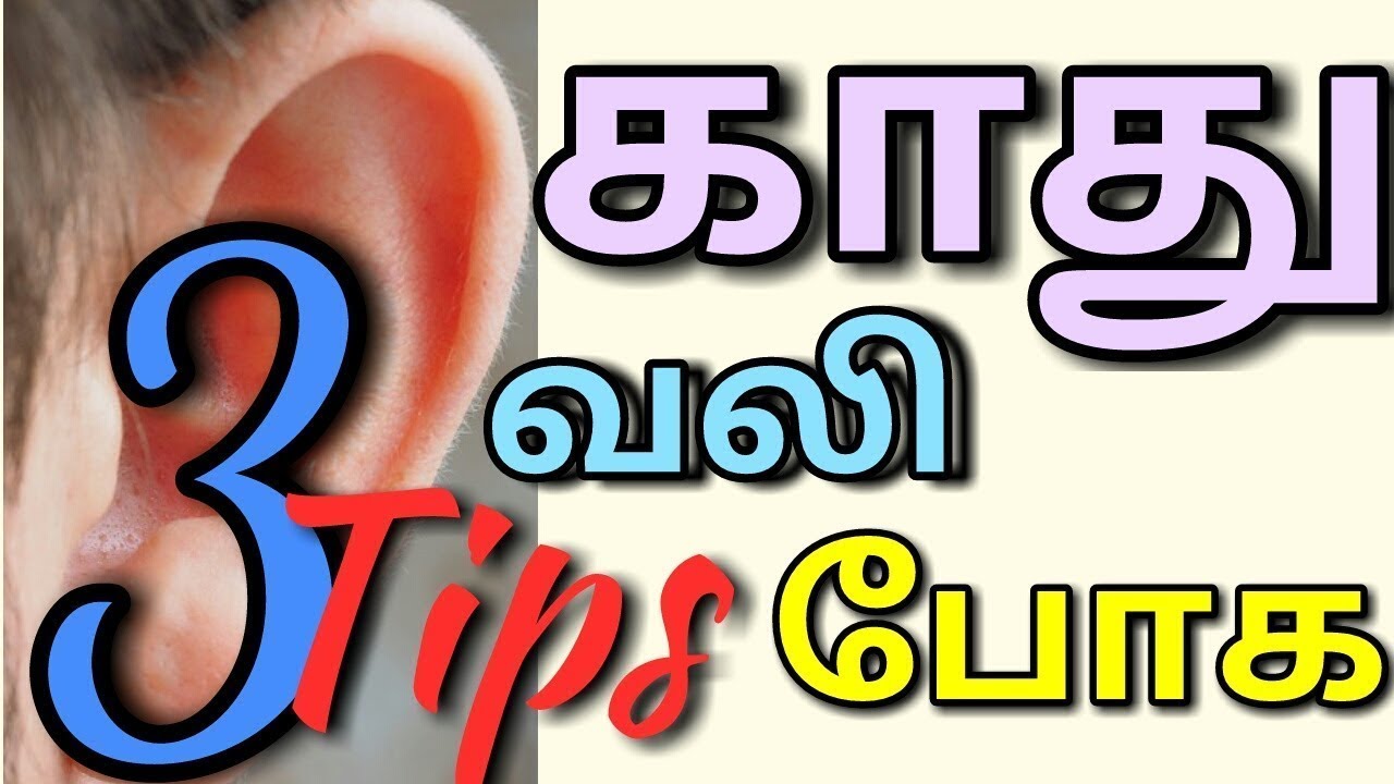 காது வலி உள்ளவர்களுக்கு குணமாக ஓர் எளிய வழி | Ear Pain | Parampariya Vaithiyam|Dr.Rajalakshmi
