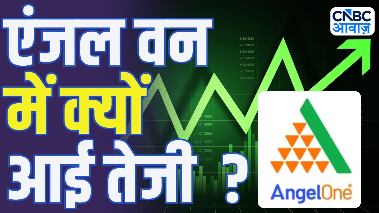 Angel One Share Price: एंजल वन में क्यों आई तेजी? | Stock Market | Stock Analysis