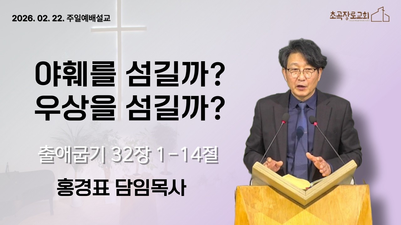[초곡장로교회] 260222 주일예배설교 「야훼를 섬길까? 우상을 섬길까?」