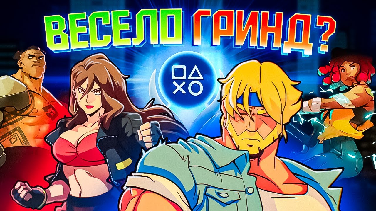 ПревоSSSходно? 🏆 100% ДОСТИЖЕНИЙ в Streets of Rage 4