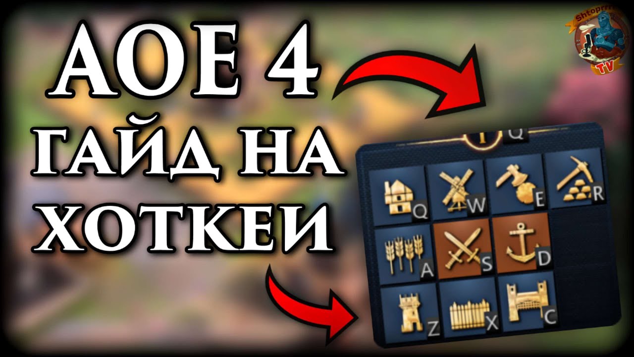 Стандартные хоткеи, бинды и шифт команды, которые вам пригодятся! | AoE 4