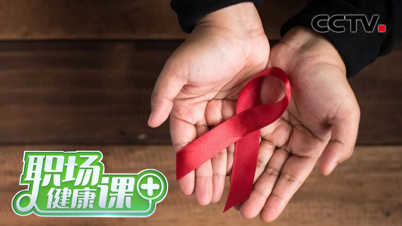 艾滋病病毒可怕在哪儿？是如何攻击人体的？艾滋病疫苗成功了？ 「职场健康课」 20201129 | CCTV财经