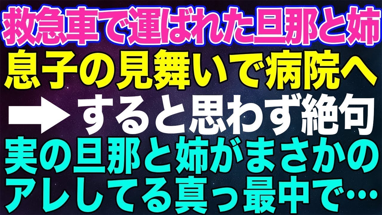 【スカッとする話】旦那が実の姉と救急車で運ばれてきた。見舞いで来ていた私は二人を見て絶句→夫たちはアレの真っ最中だった【朗読】