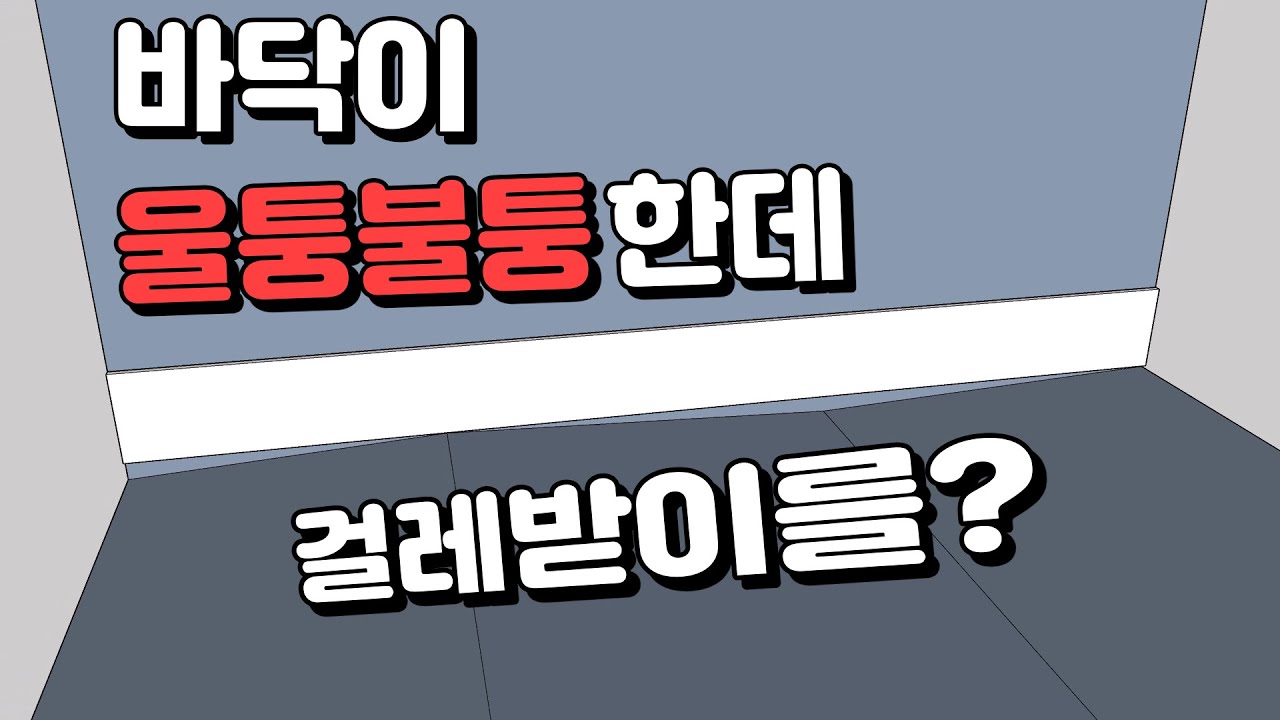 목수만 클릭 걸레받이 수평으로 시공하기(그랭이질)
