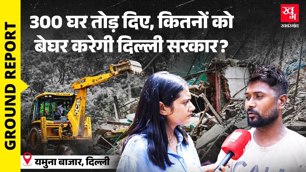 Delhi Bulldozer Action: कितनों को बेघर करेगी दिल्ली सरकार? | Yamuna Bazar| O-Zone| Demolition Drive|