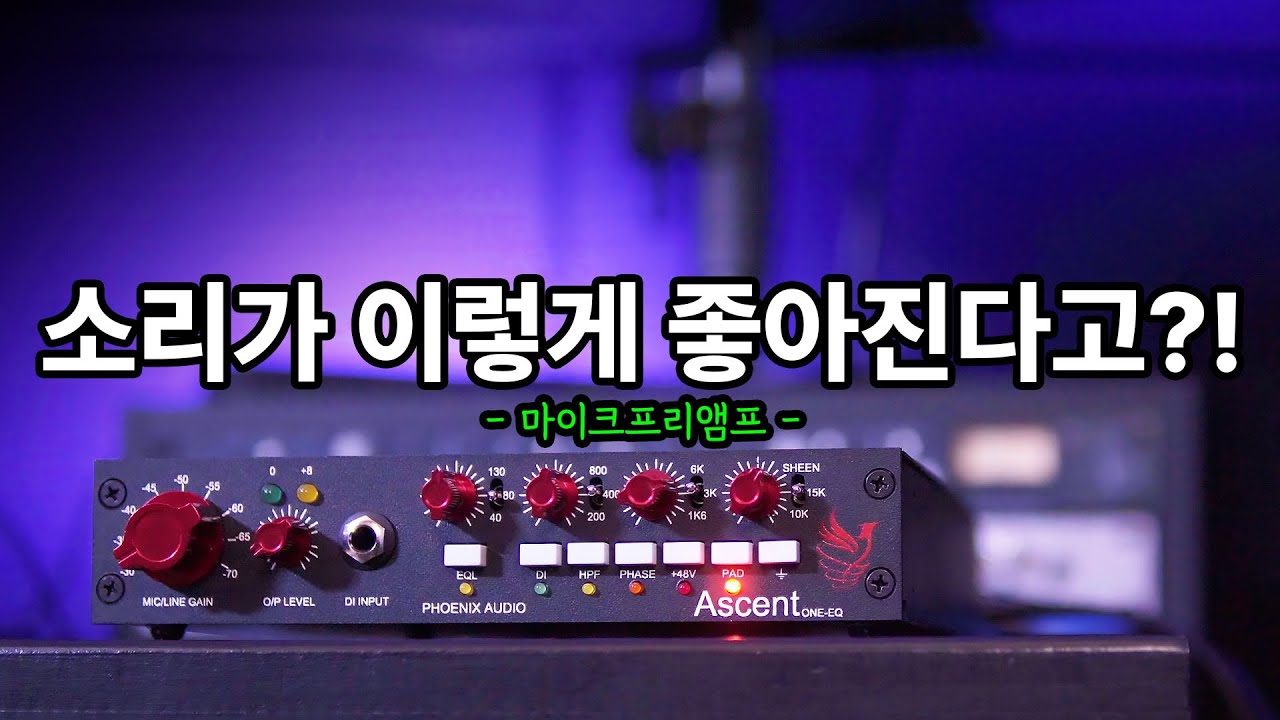 [마이크프리앰프] 무조건 쓰면 좋은 이유ㅣ 어떻게 연결하는지 알려드림 ㅣPhoenix Audio - Ascent One EQ
