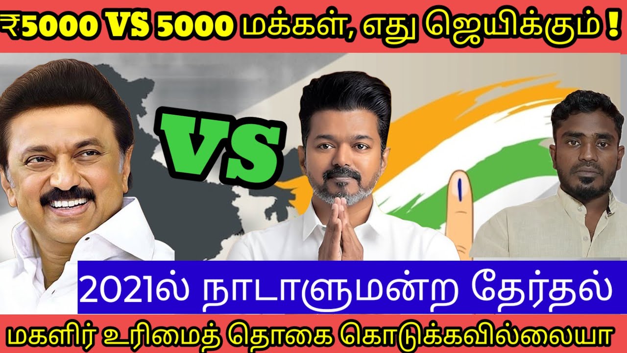 2021 election மகளிர் உரிமைத் தொகை கொடுக்கவில்லையா? #tvk #dmk#tvkitwing #thalapathy #dmkgovernment 