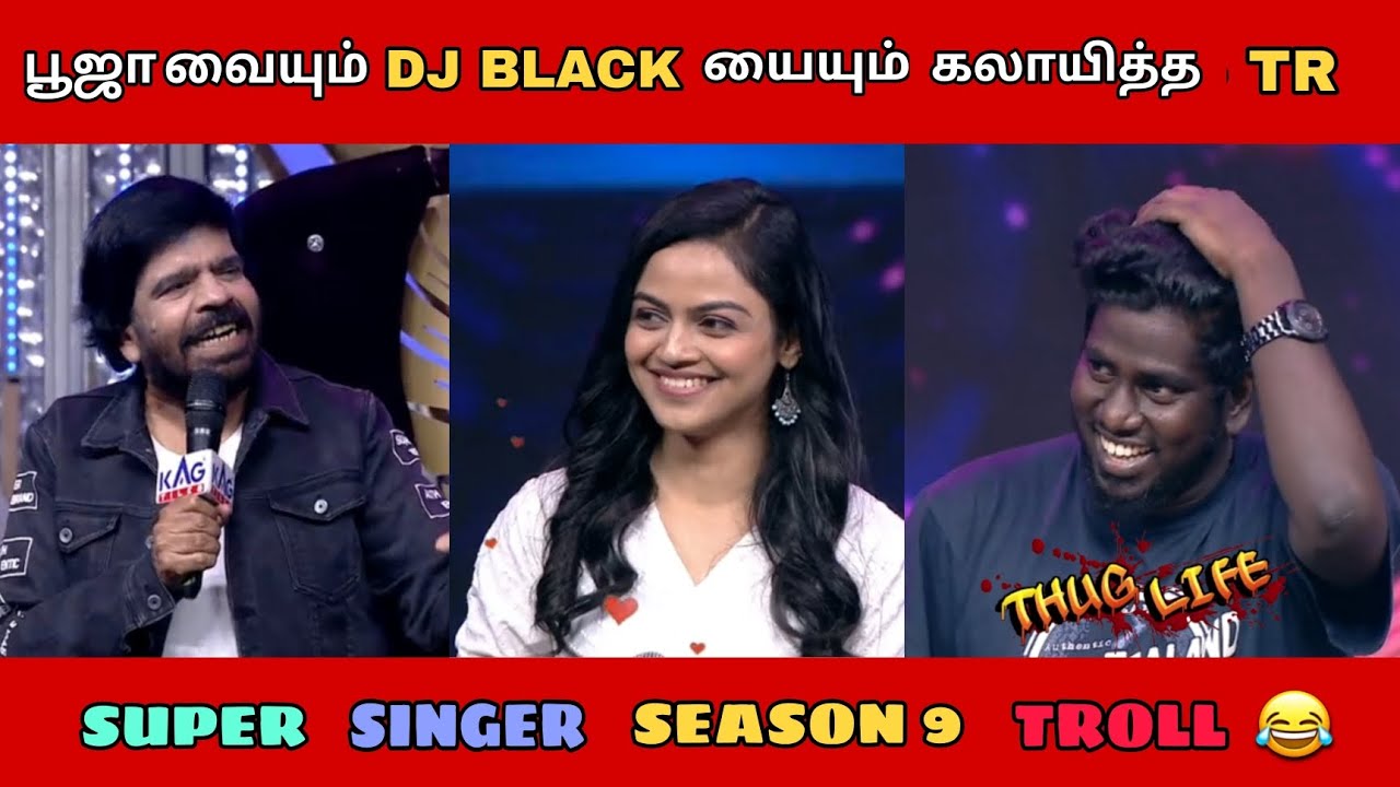 பூஜா வையும் DJ BLACK பங்கமாக கலாயித்த TR/SUPER SINGER SEASON 9 TROLL(BLOCK BUSTER)