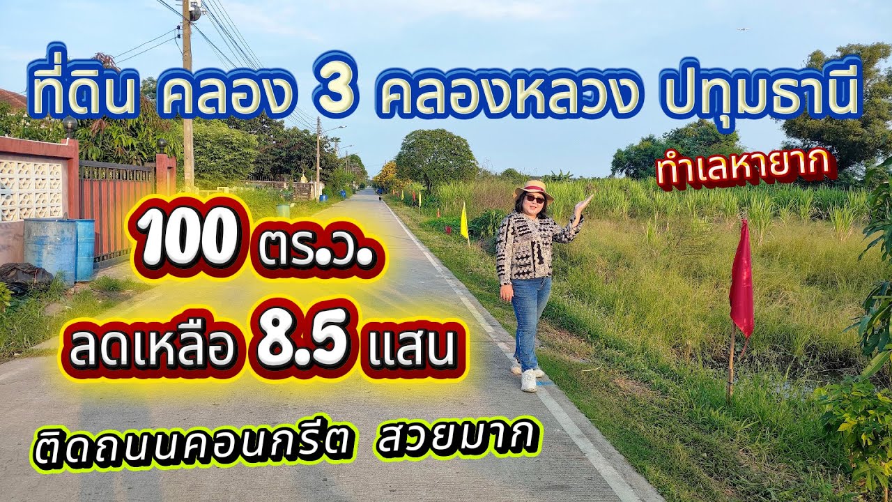 Ep.60 ที่ดินคลอง3 คลองหลวง ปทุมธานี แบ่ง 100 ตร.ว. 8.5 แสน ทำเลหายาก