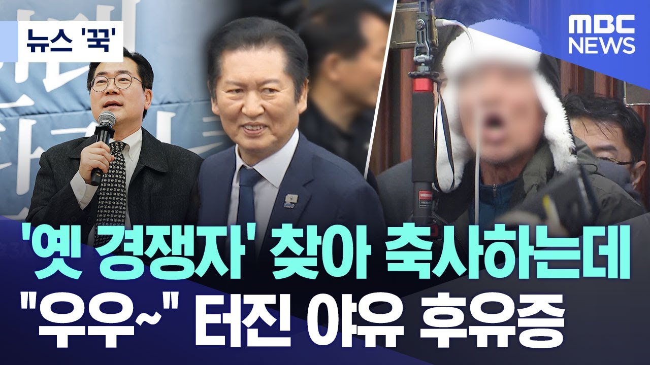 [뉴스 '꾹'] '옛 경쟁자' 찾아 축사하는데.. 