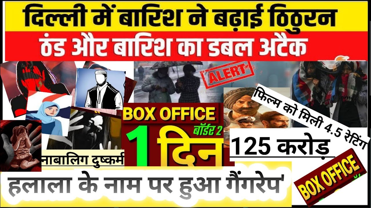 ⚠️ Breaking Crime News: 🎬 BOXOFFICE Border 2 🔥धमाका: 🌧️ दिल्ली में बारिश का कहर!