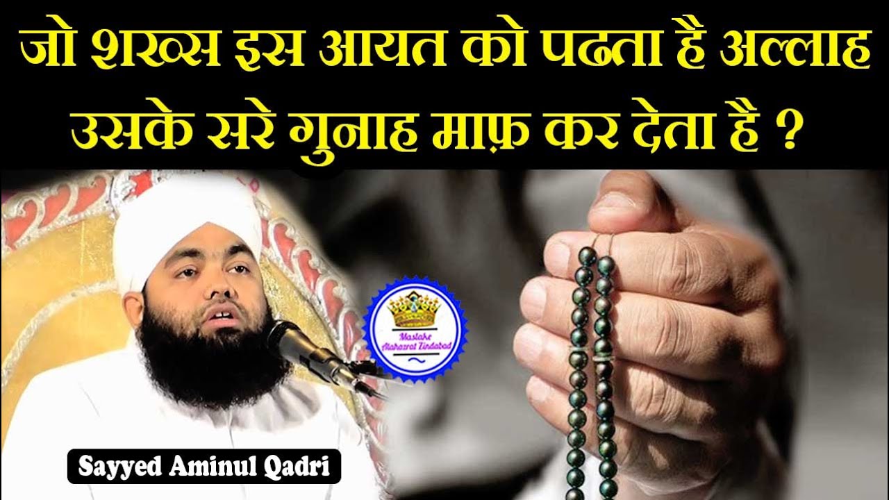 Jo Shaks Is Ayat Ko Padhta Hai Allah Us Ke Sare Gunha Maaf Kar Deta Hai | Sayyed Aminul Qadri