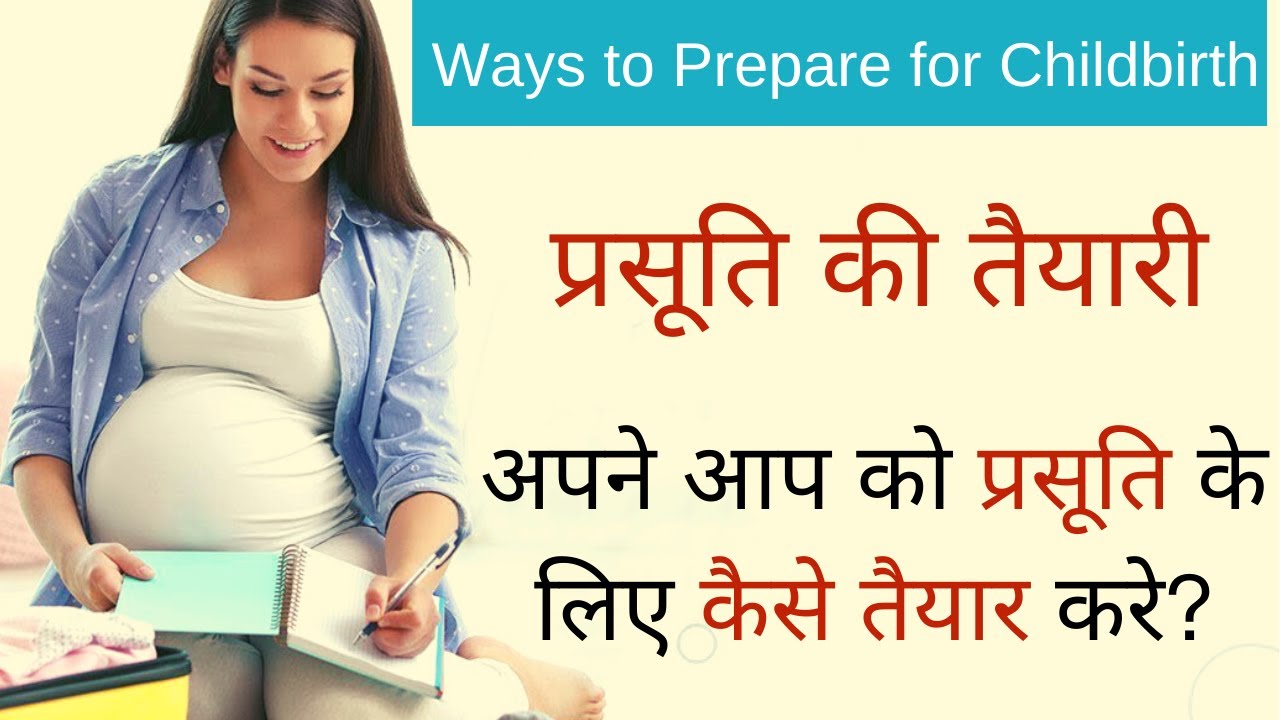 प्रसूति की तैयारी | delivery process in hindi | preparation for childbirth | prasuti ki taiyari