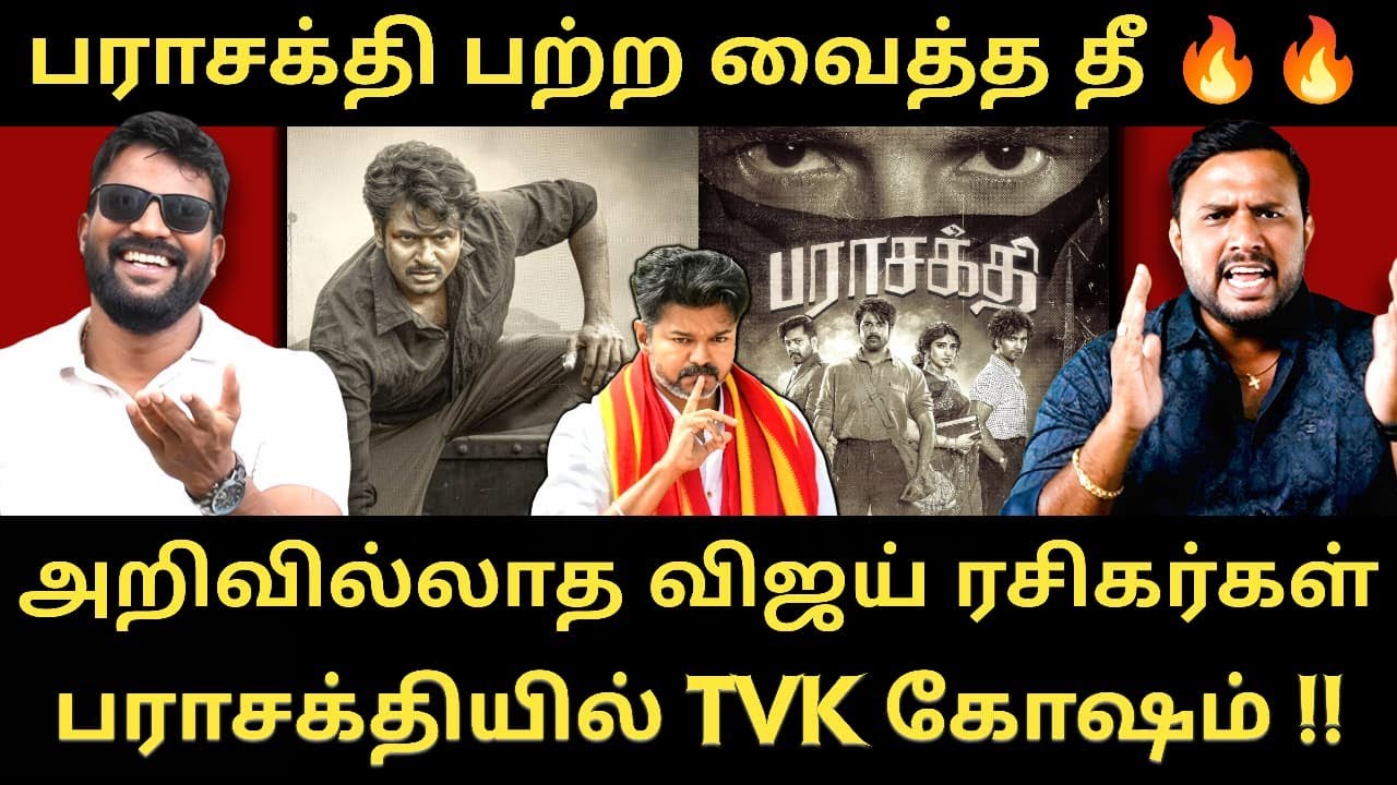 பராசக்தி செய்த தெறி சம்பவம் - நிம்மதியாக படம் பார்க்க விடாத விஜய் ரசிகர்கள் | Roast Brothers |Vijay|