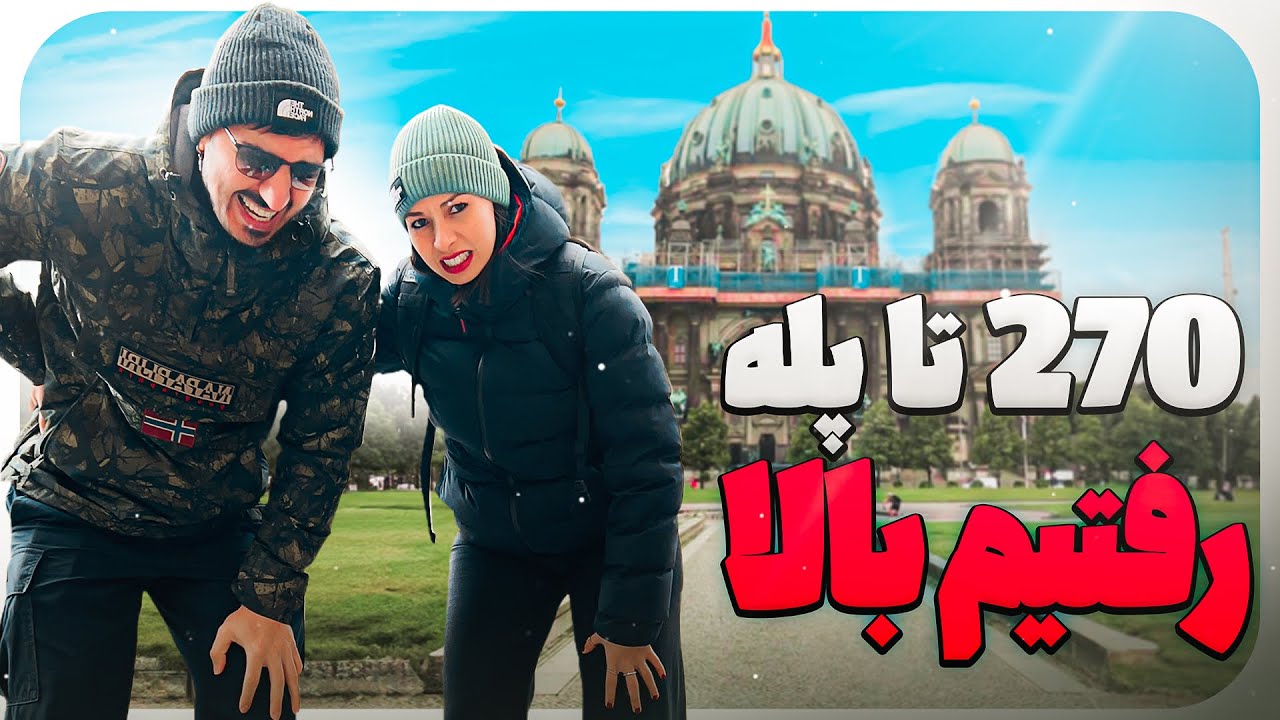 تو برلین ۲۶۷ تا پله رفتیم بالا