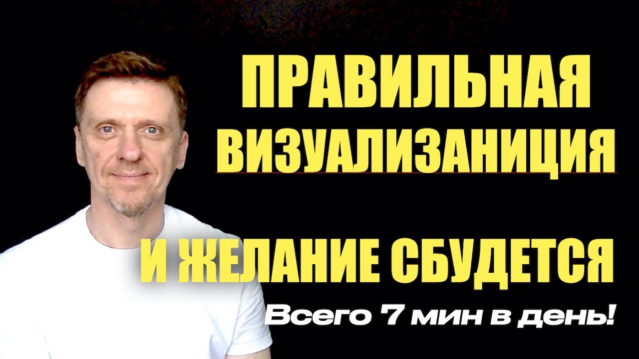 Как визуализировать, чтобы желание исполнилось // техника подсознания