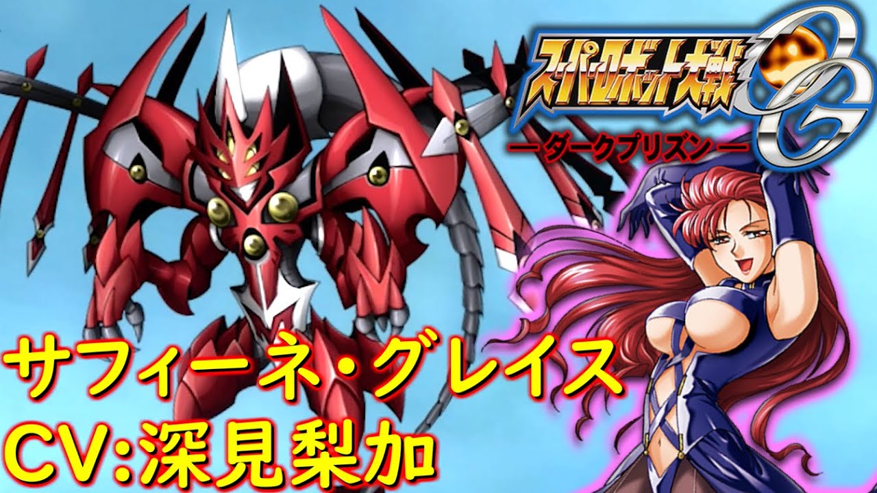 スパロボOGDPウィーゾルinサフィーネ・グレイスCV:深見梨加[Super Robot Wars.srw]