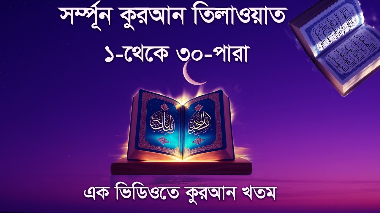 মাহে রমজানে সর্ম্পূণ কোরআন তেলাওয়াত ।১ থেকে ৩০পারা । মনজুরানাে কন্ঠে  । Recitation by Alaa Aqel