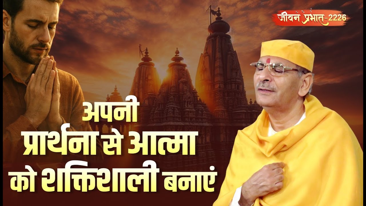 Jeevan Prabhat 2226 | अपनी प्रार्थना से आत्मा को शक्तिशाली बनाएं |Jan 26, 2026 |Sudhanshu ji Maharaj