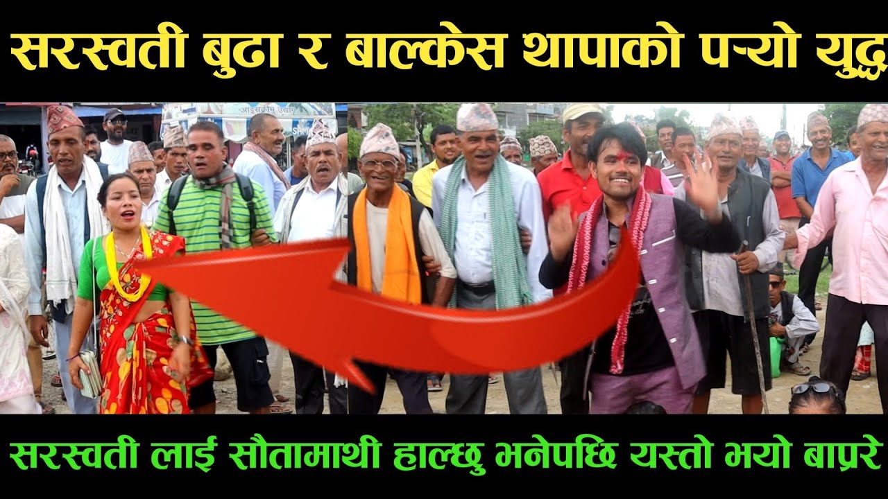 new deuda songसरस्वती बुढा VS बाल्केस थापाको पर्‍यो युद्धnew deuda song 2080,deuda song