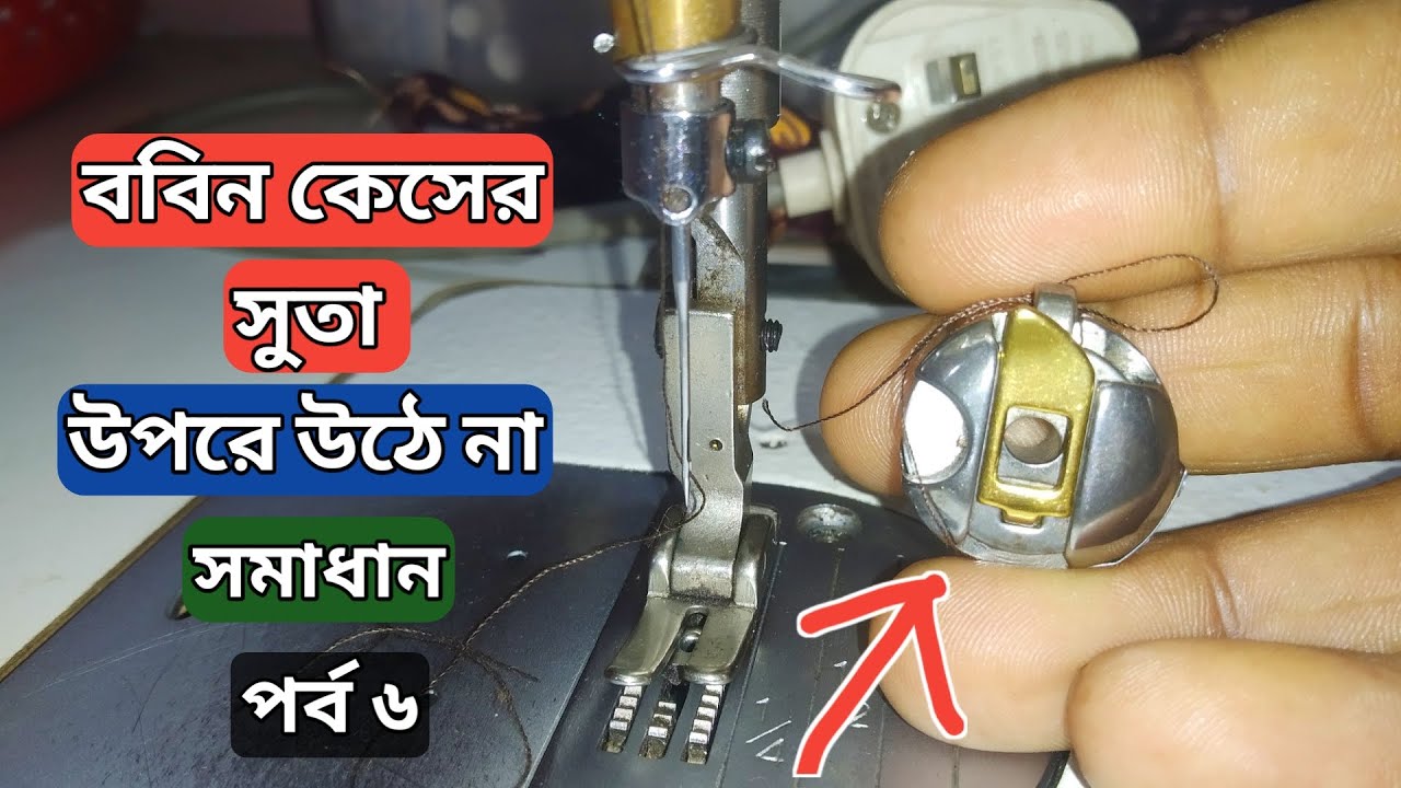 সেলাই মেশিন ববিন কেসে সুতা উপরে উঠে না | ববিন থেকে সুতা না ওঠার কারণ | ববিনে সুতা কাটার কারন | juki