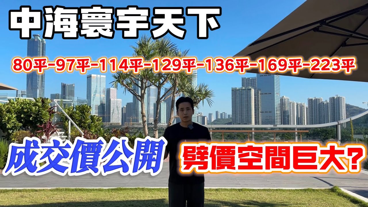 珠海十字門 中海寰宇天下 開發商出街底價還有幾大空間？ 庫存詳細介紹 每個戶型具體報價