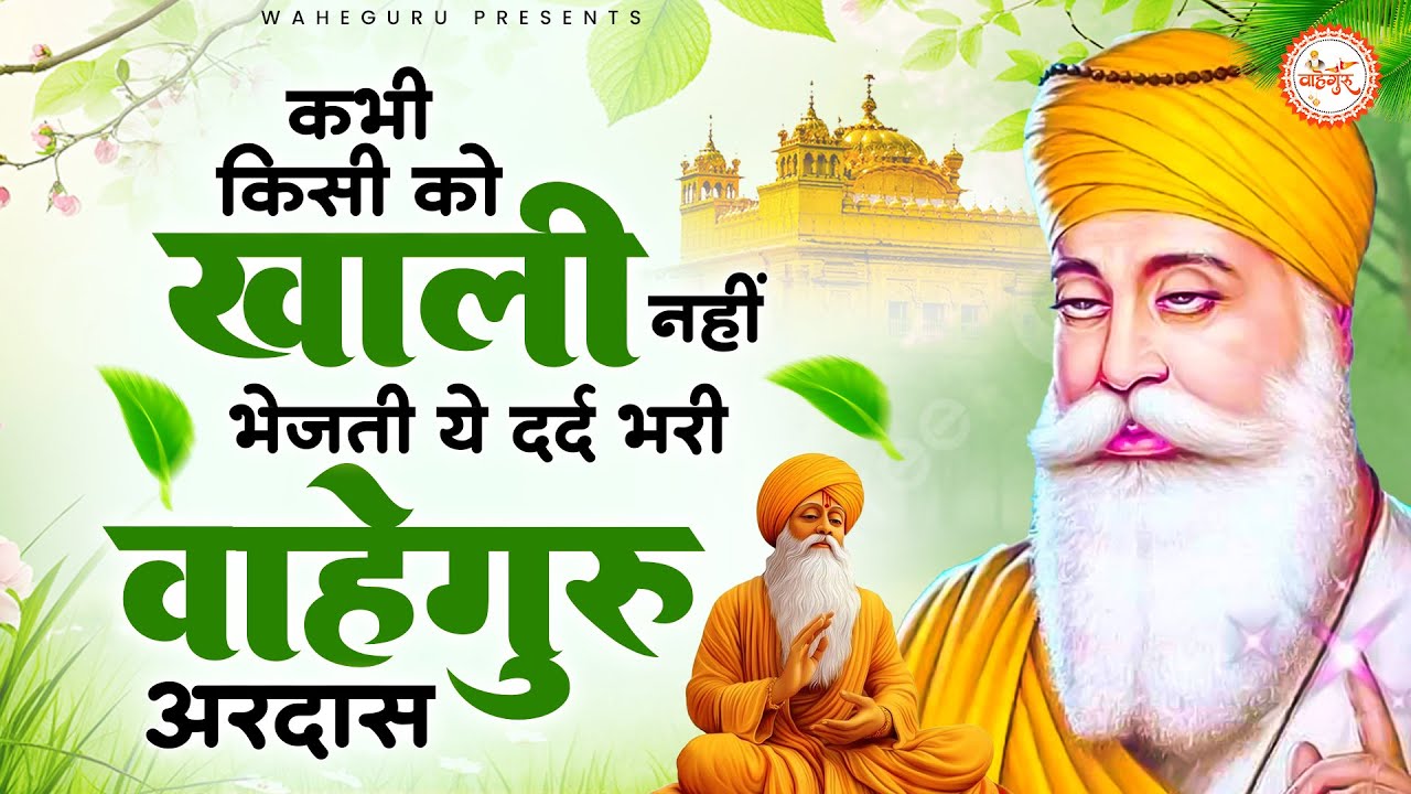 मुंह से निकली हर मुराद पूरी होती है ये भजन सुनकर | Waheguru Ardas | Gurubani | Bhajan