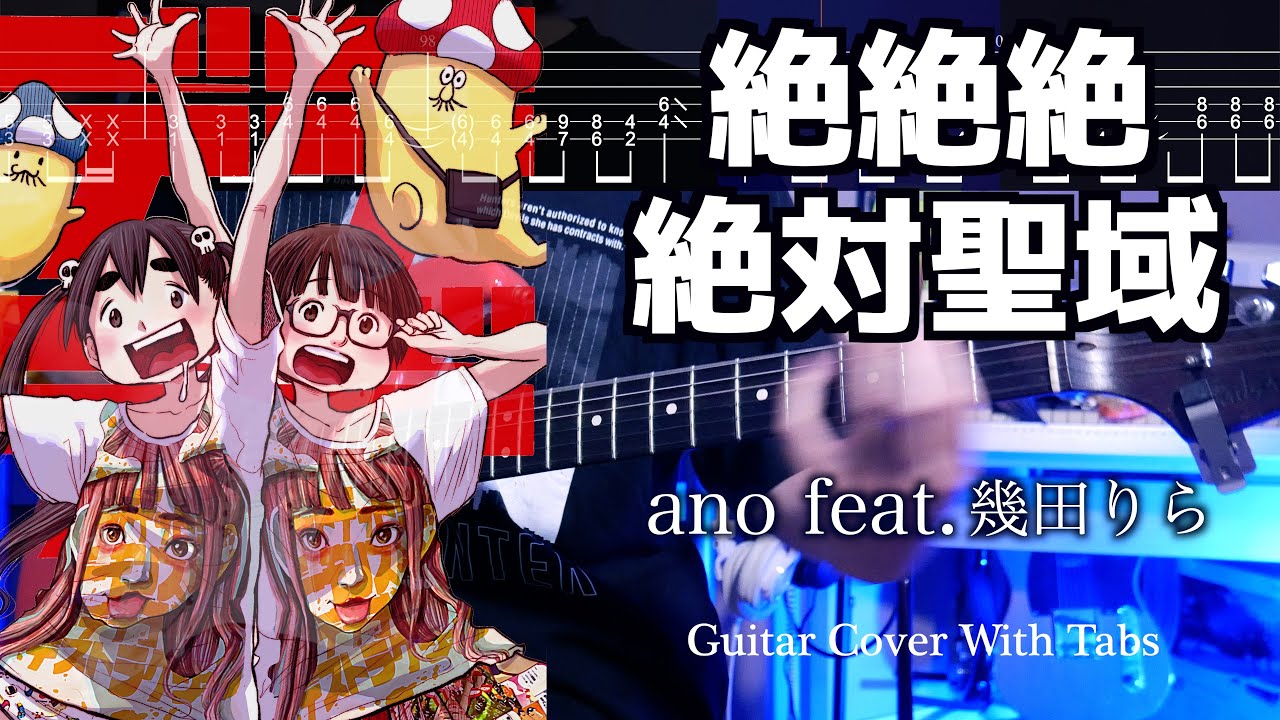 【TABS】絶絶絶絶対聖域 / ano feat. 幾田りら ギターカバー Guitar Cover【弾いてみた】