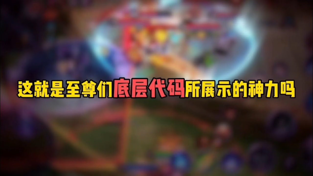 这就是至尊们底层代码多展示的神力吗…#honorofkings #王者荣耀 