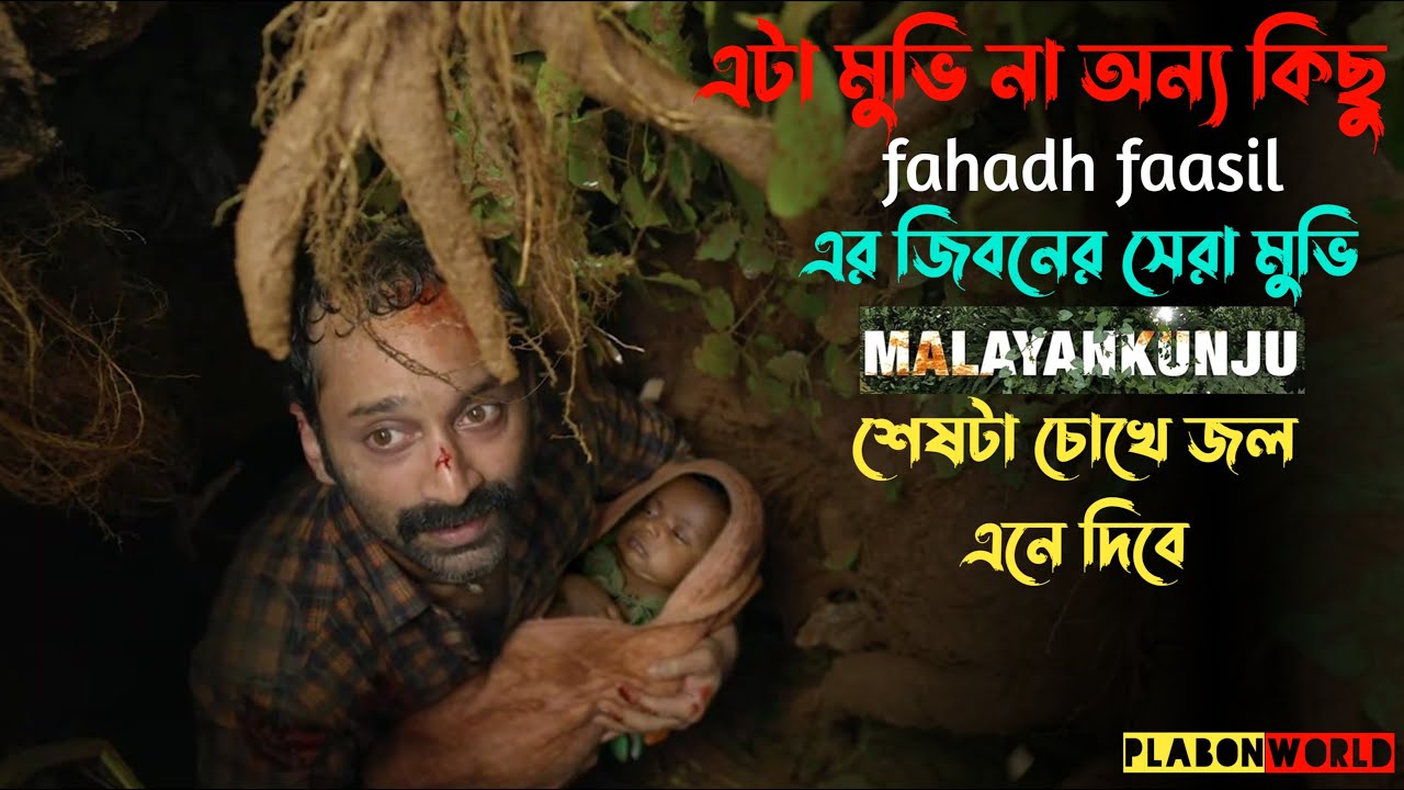 ফাহাদ ফাসিলের মুভিটি চোখে জল এনে দিবে | Malayalam thriller movie explained in bangla | plabon world