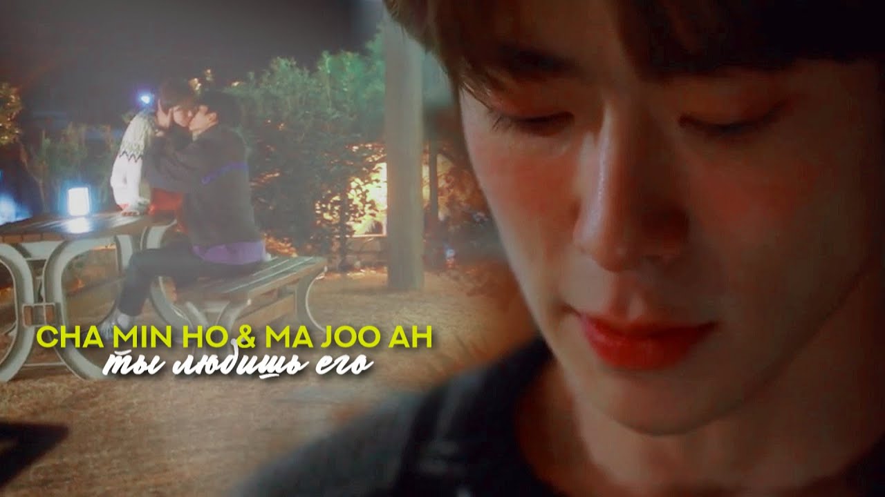 cha min ho & ma joo ah &raquo; ты любишь его | дорогой м