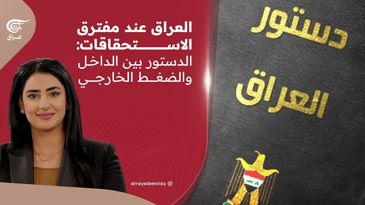 العراق عند مفترق الاستحقاقات: الدستور بين الداخل والضغط الخارجي. | 2026-02-07