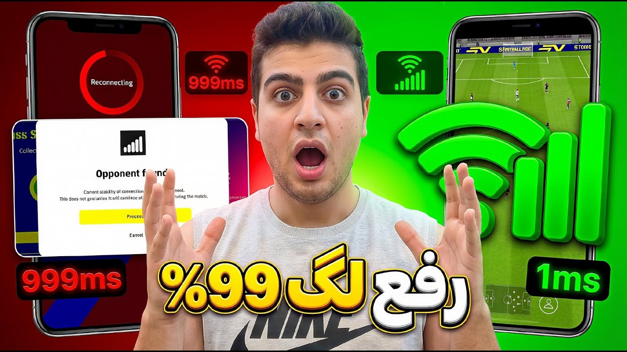 چجوری من بدون لگ eFootball آنلاین بازی میکنم ⚽️🔥