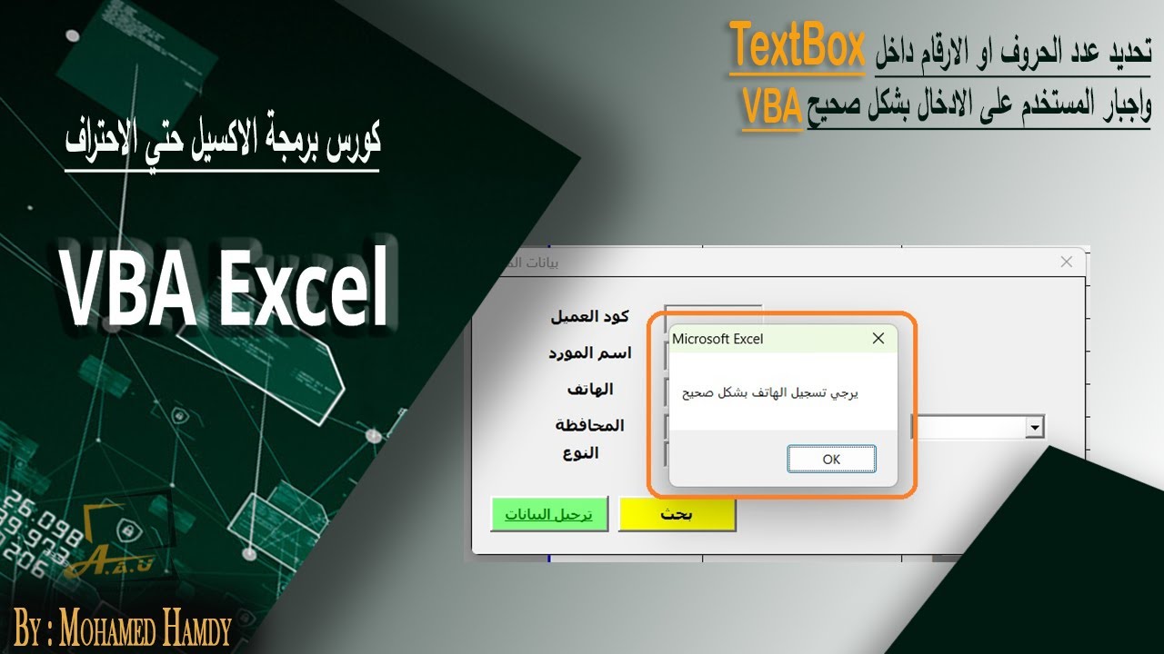 تحديد عدد الحروف او الارقام داخل TextBoxو اجبار المستخدم علي الادخال الصحيح #userform   #vba
