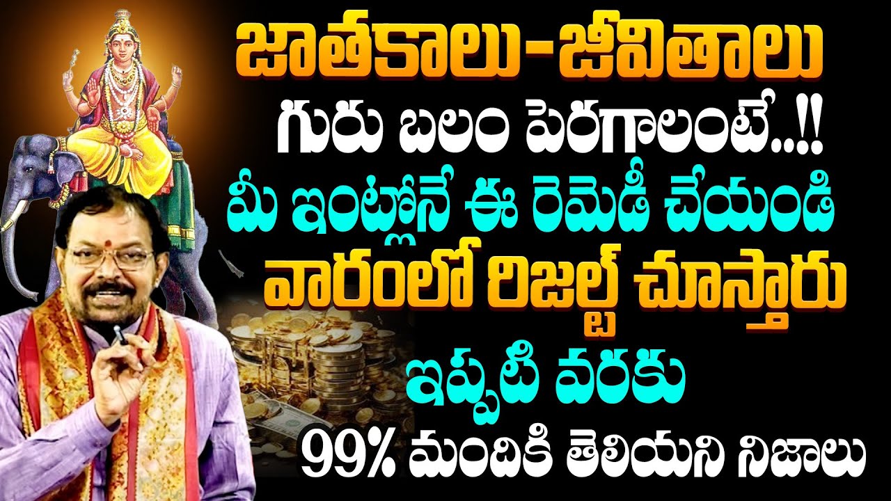 మీ జాతకంలో గురు బలం పెరిగి ధనవంతులుగా మారాలంటే..! Guru Balam  Secret by. Ponnaluri Srinivasa Gargeya