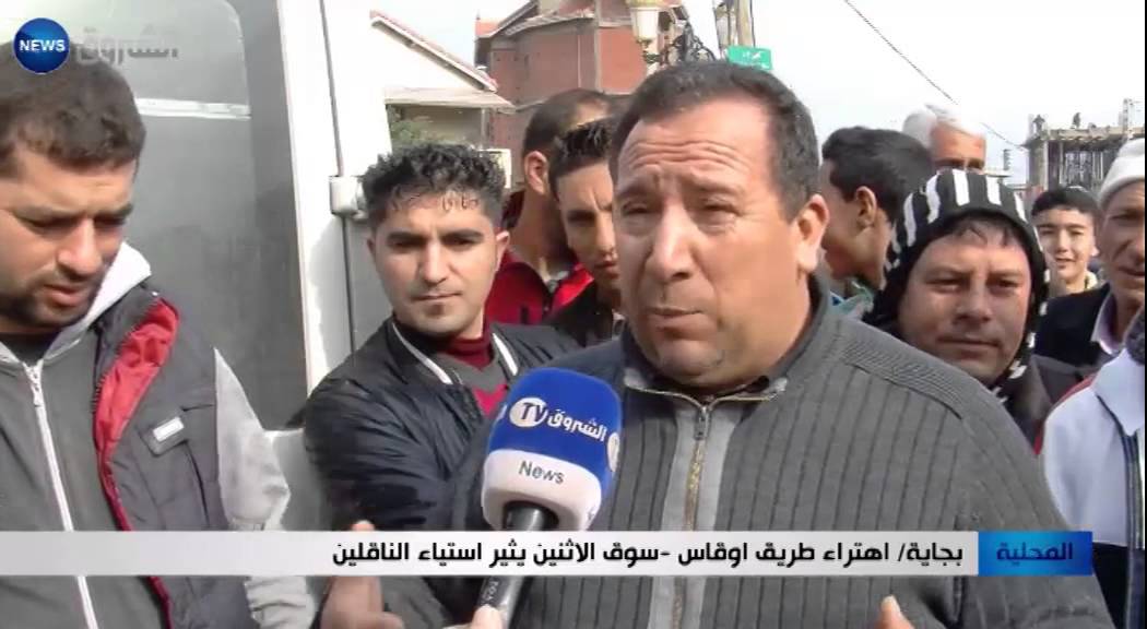 بجاية: اهتراء طريق أوقاس - سوق الإثنين يثير استياء الناقلين