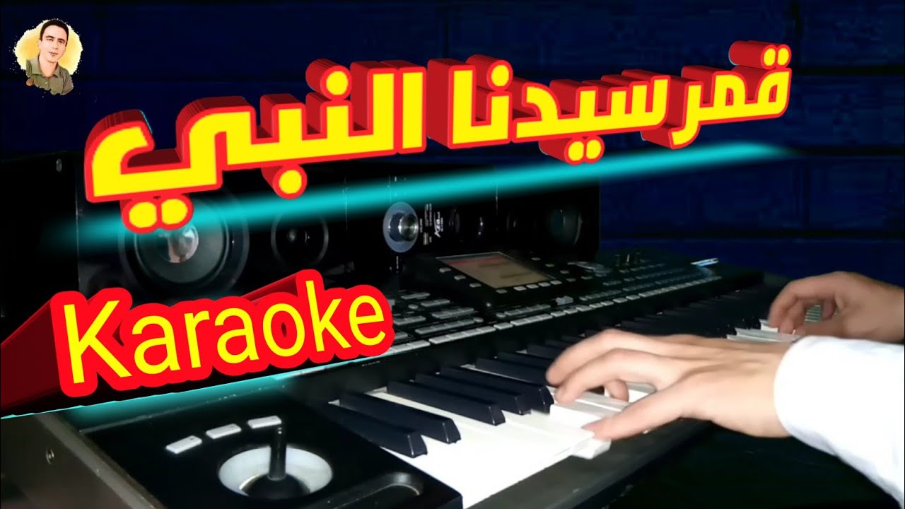 قمر سيدنا النبي - عزف مع الكلمات - كاريوكي 🎧🎧 karaoke with lyrics