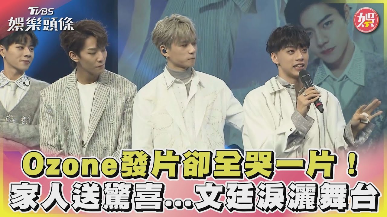 Ozone發片卻全哭一片！家人送驚喜...文廷淚灑舞台｜TVBS娛樂頭條