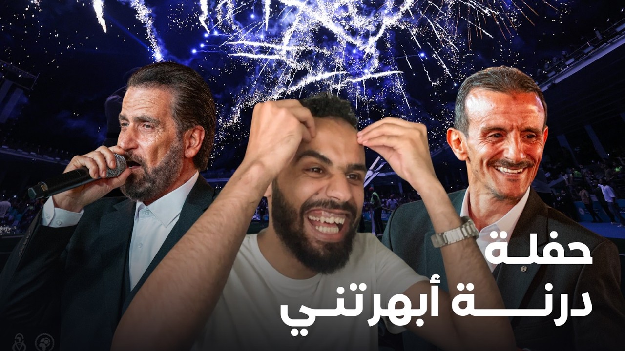 اللي صار في حفلة درنة أسطوري! | مفتاح امعيلف وسمير الكردي والبتير وزعطوط