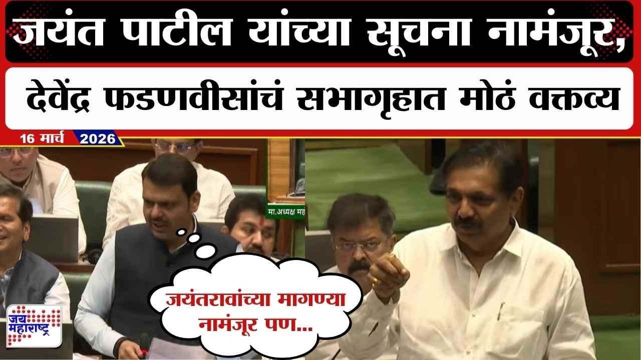 Jayant Patil यांच्या सूचना नामंजूर, Devendra Fadnavis यांचं सभागृहात मोठं वक्तव्य | Budget Session