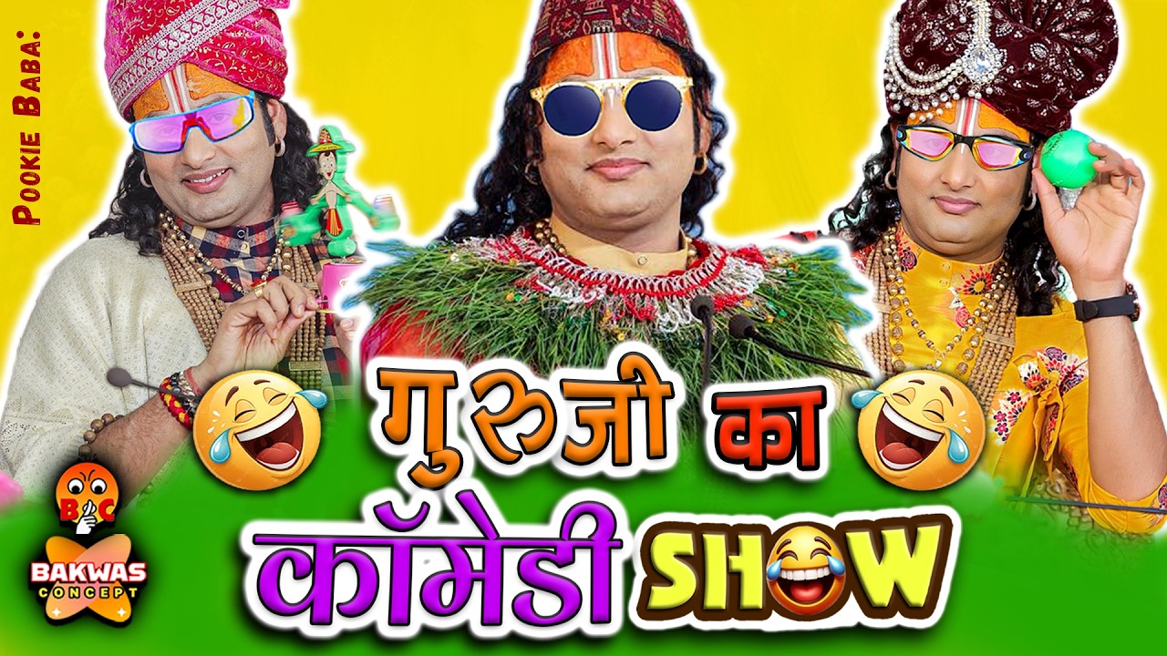 Guruji Ka Comedy Show 😂 | Aniruddhacharya Ji Funny Pravachan | Baba’s Go Latent 😂| Pookie Baba Roast