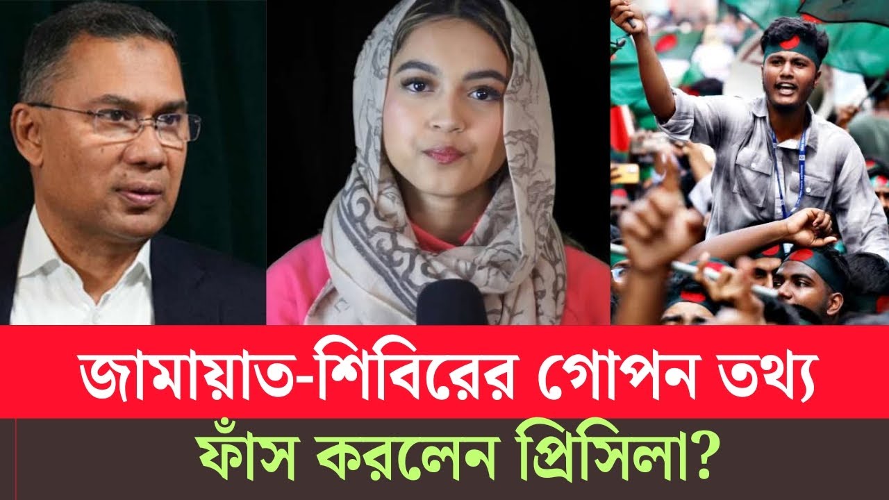 জামায়াত নিয়ে তারেক রহমানের হঠাৎ মন্তব্যে তোলপাড়! কি করবে জামায়াত-শিবির? Jamat|bnp|Tarek