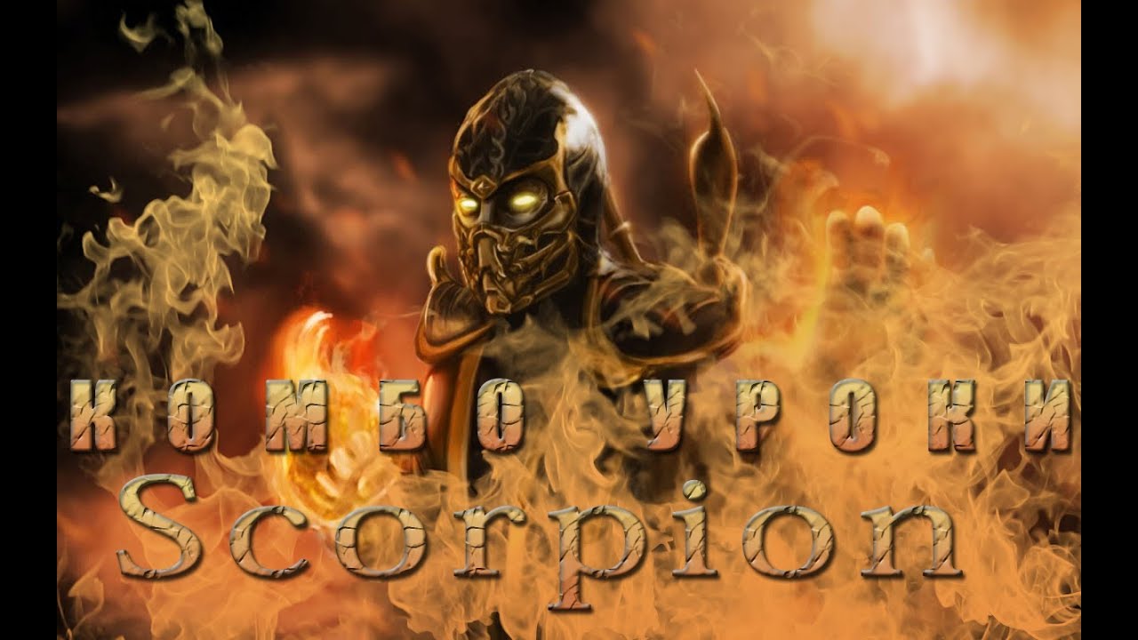 Mortal Kombat - Scorpion (комбо уроки)