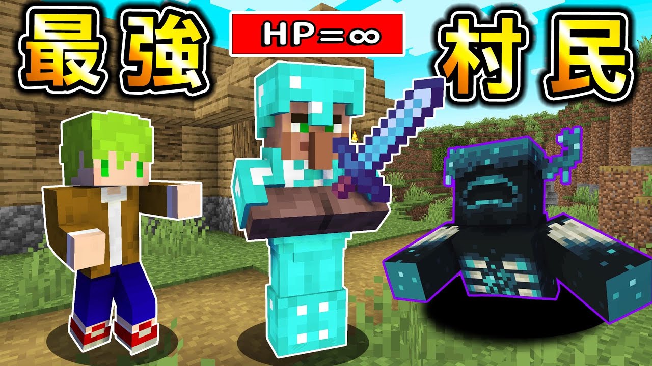 Minecraft 毀滅世界軍隊！能強化出『最強改造村民』生存，走路摧毀地形看見生物就砍！