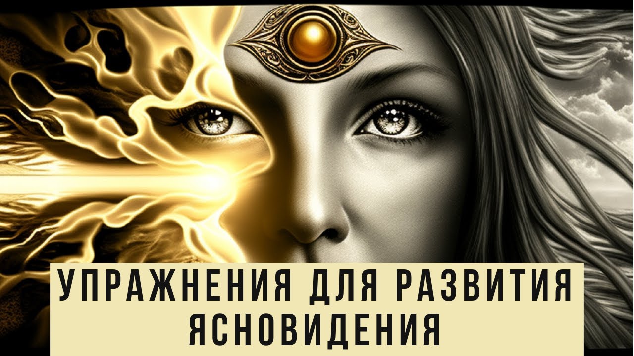 Как развить ясновидение и интуицию с нуля. Упражнения для РАЗВИТИЯ ЯСНОВИДЕНИЯ